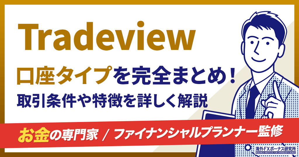 Tradeviewの口座タイプ