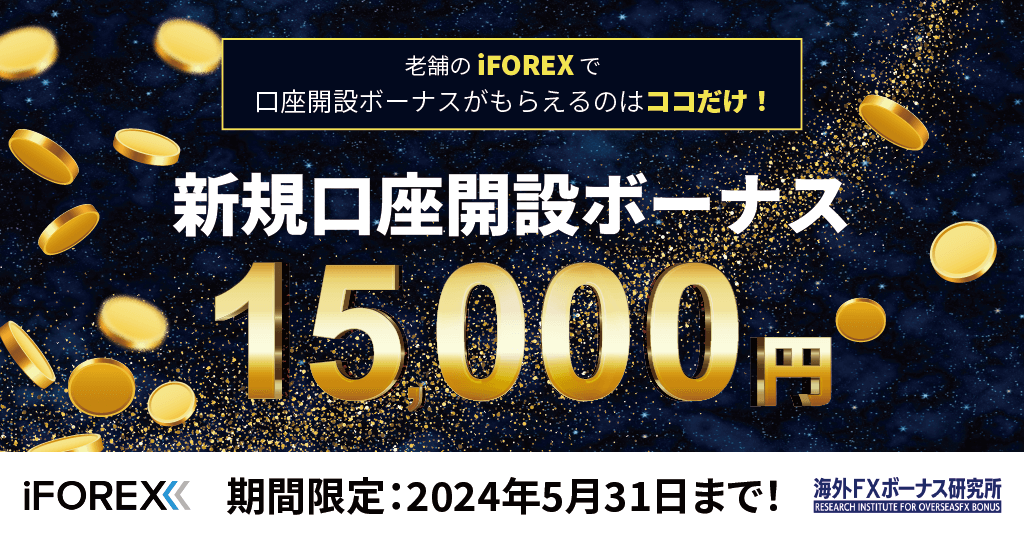 iFOREXとの限定タイアップキャンペーン