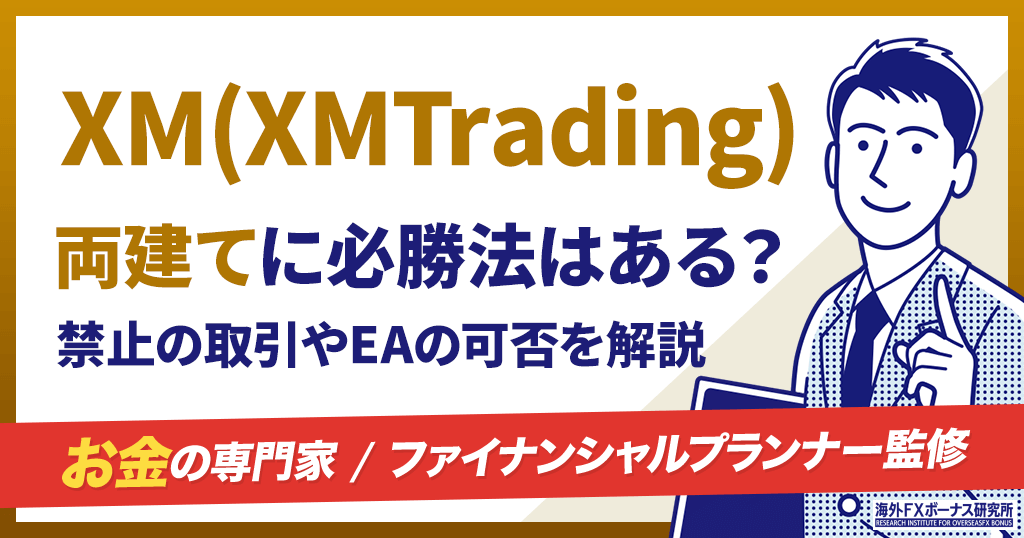 XMの両建て