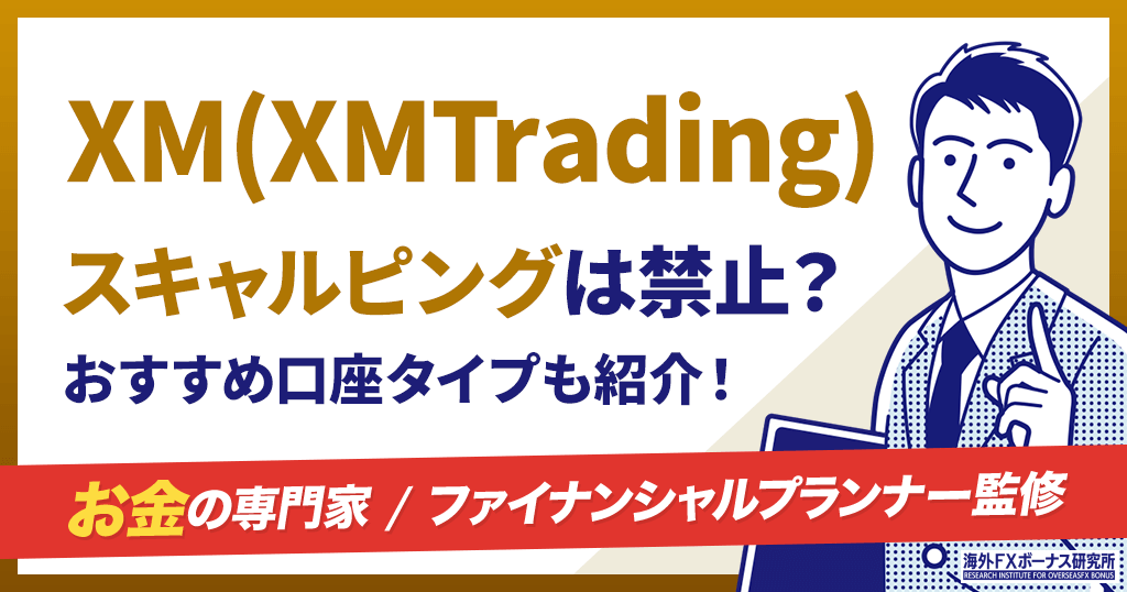 XMのスキャルピング