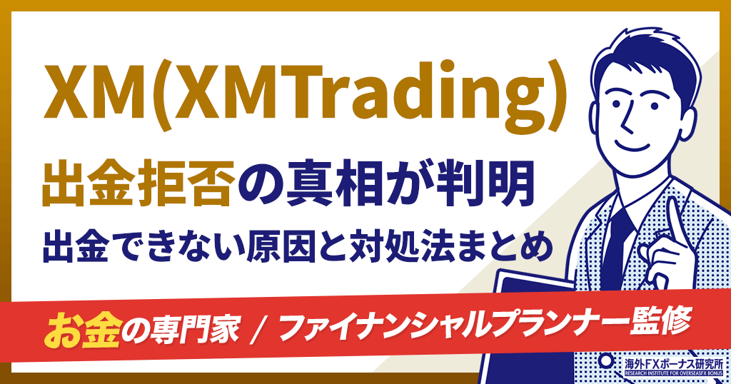 XMの出金拒否