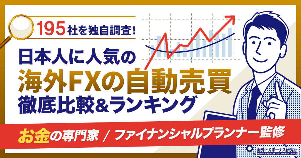 海外FX自動売買(EA)ランキング7選！優秀なEAを専門家が195社から厳選