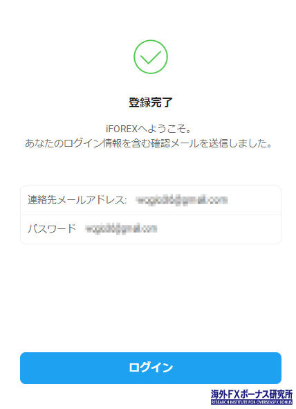 iFOREXの口座開設が完了する画面