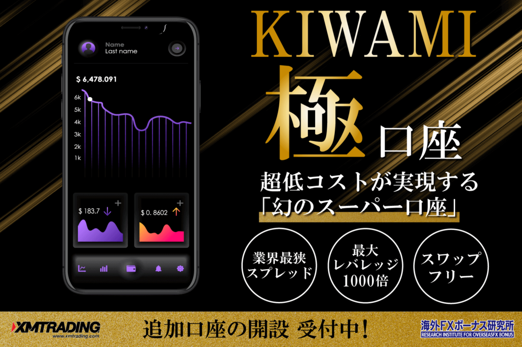 XMのKIWAMI極口座