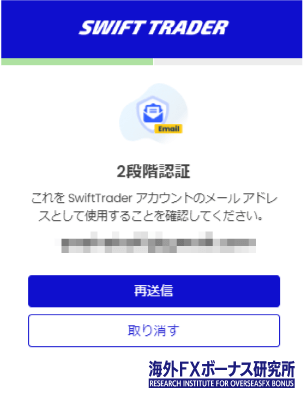 Swift Traderの2段階認証画面