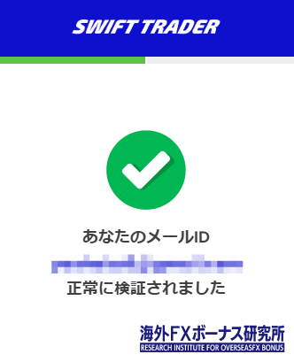 Swift Traderのメールアドレス認証完了画面