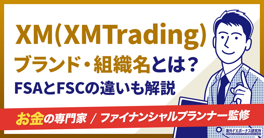 XMのブランド・組織名