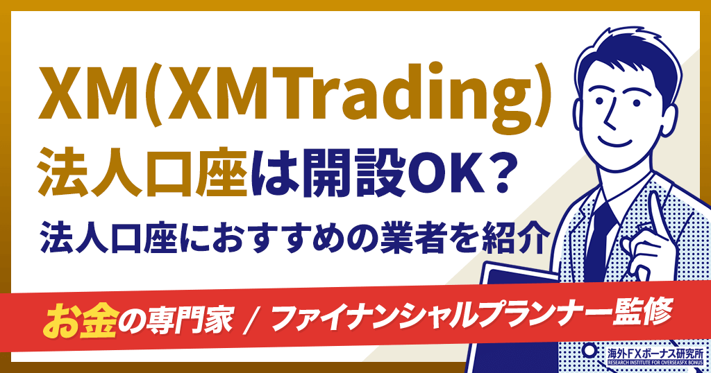 XMの法人口座