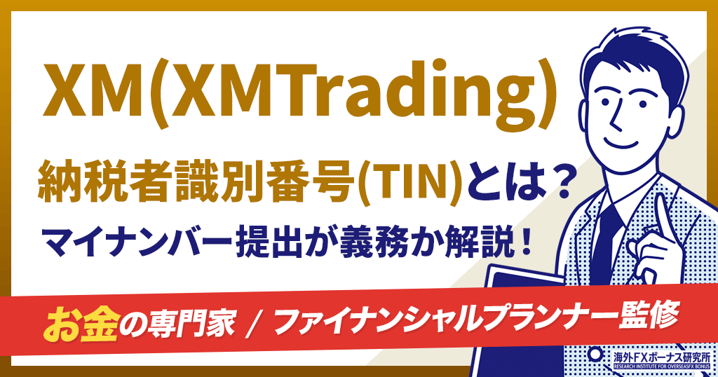 XMの納税者識別番号(TIN)