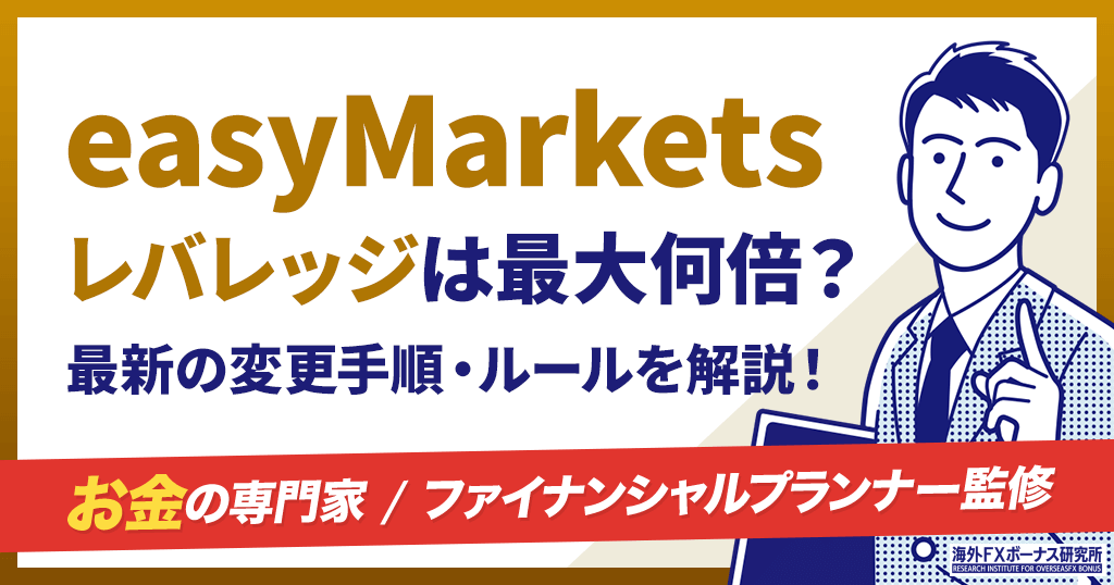 easyMarketsのレバレッジ