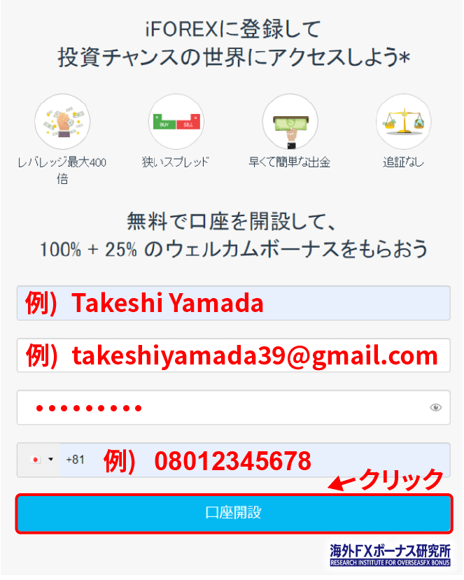iFOREXの口座開設フォーム