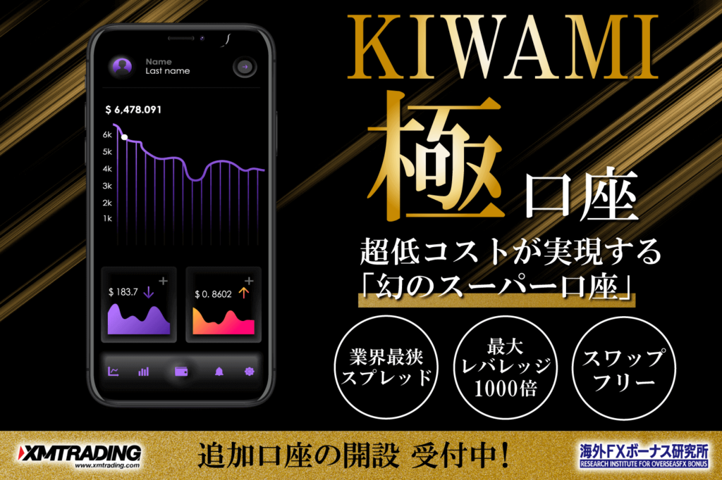 XMのKIWAMI極口座