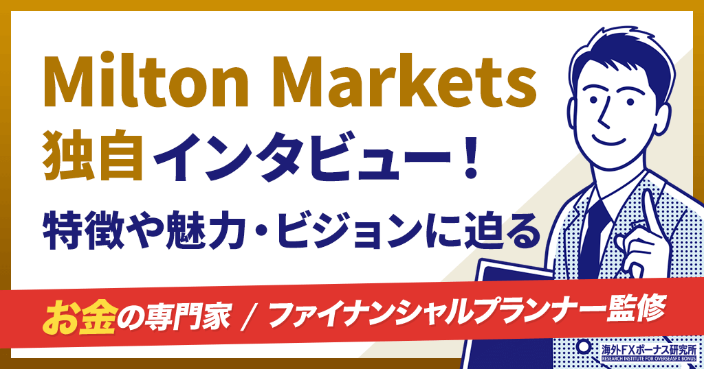 Milton Marketsの取引システム部門ディレクターであるIstvan Bagdi氏に独自インタビュー