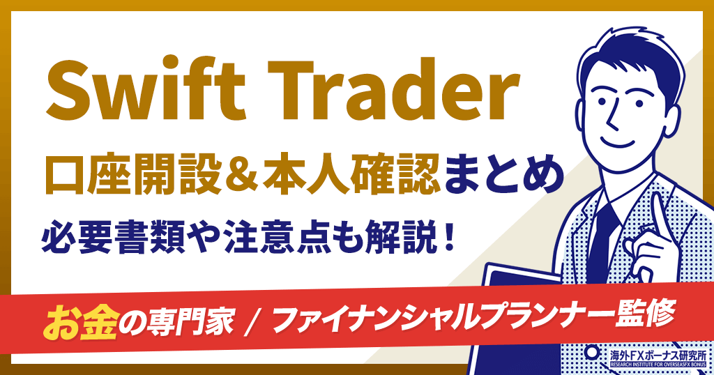 Swift Traderの口座開設