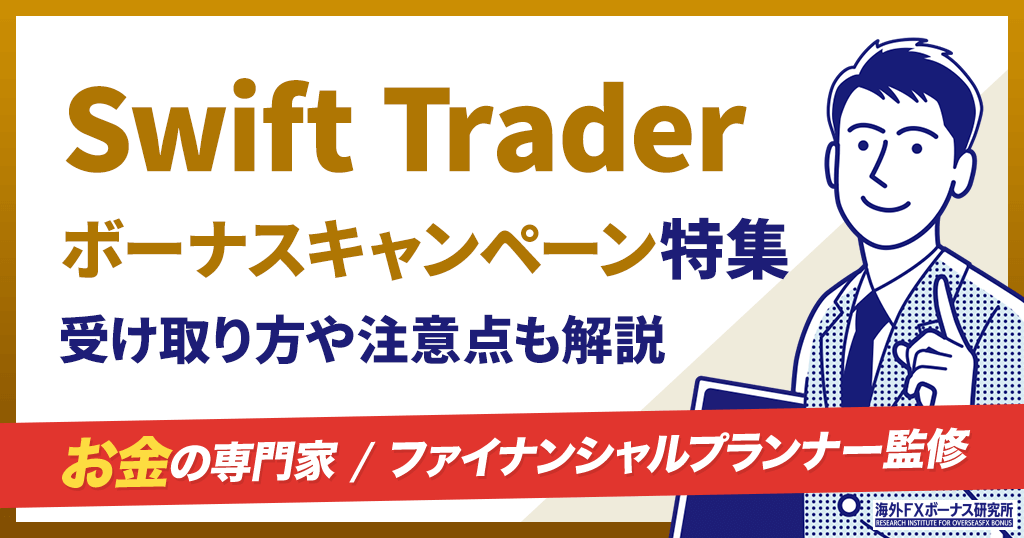 Swift Traderのボーナス