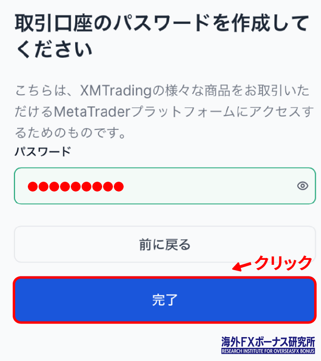 XMの追加口座で取引口座のパスワードを選択する画面