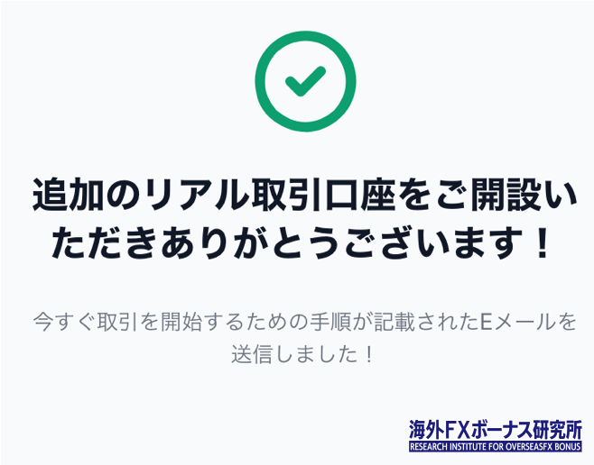 XMの追加口座の開設が完了する画面