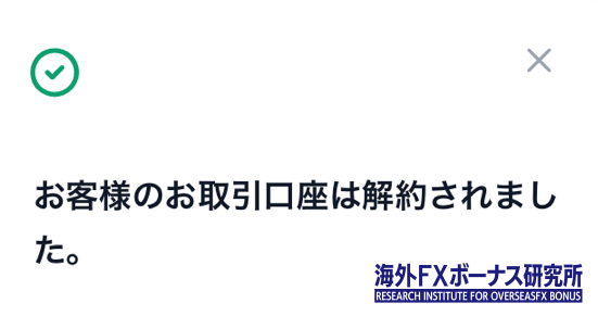 XM追加口座の解約が完了した画面