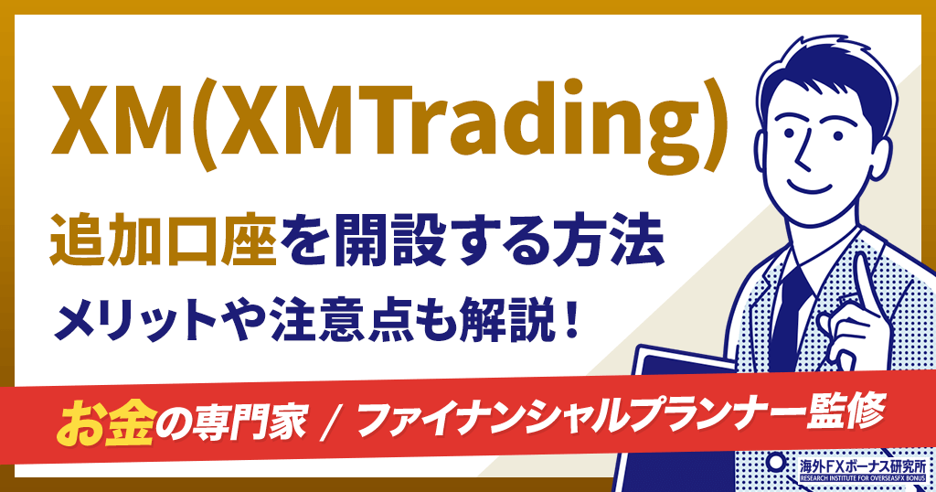 XMの追加口座