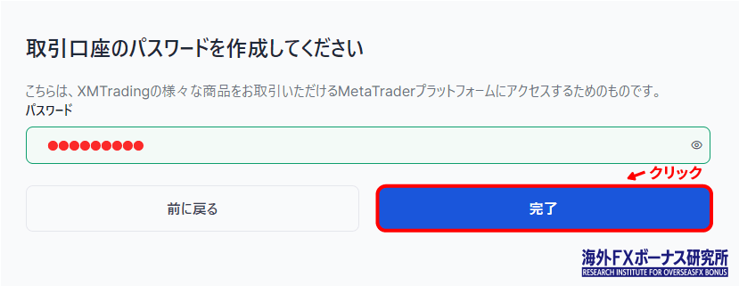 XM追加口座の取引用パスワードを設定する画面