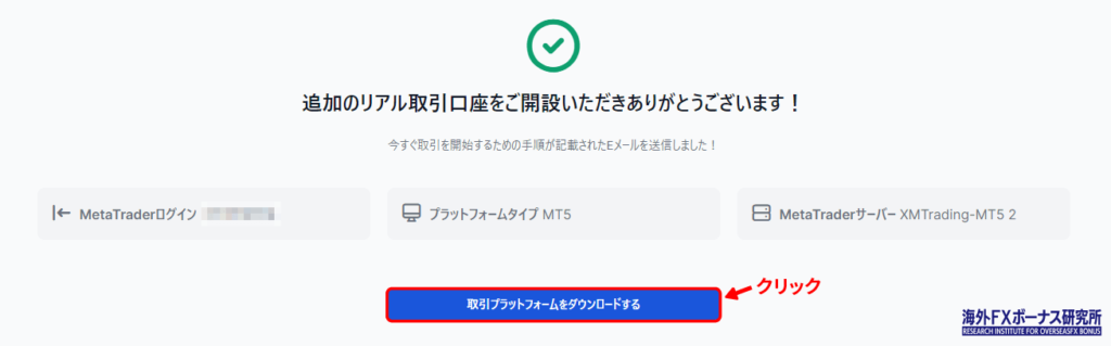 XM追加口座の開設が完了する画面