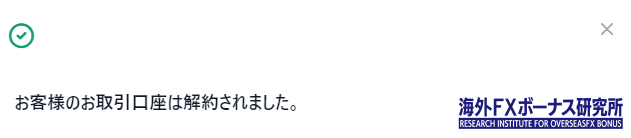 XM追加口座の解約が完了した画面