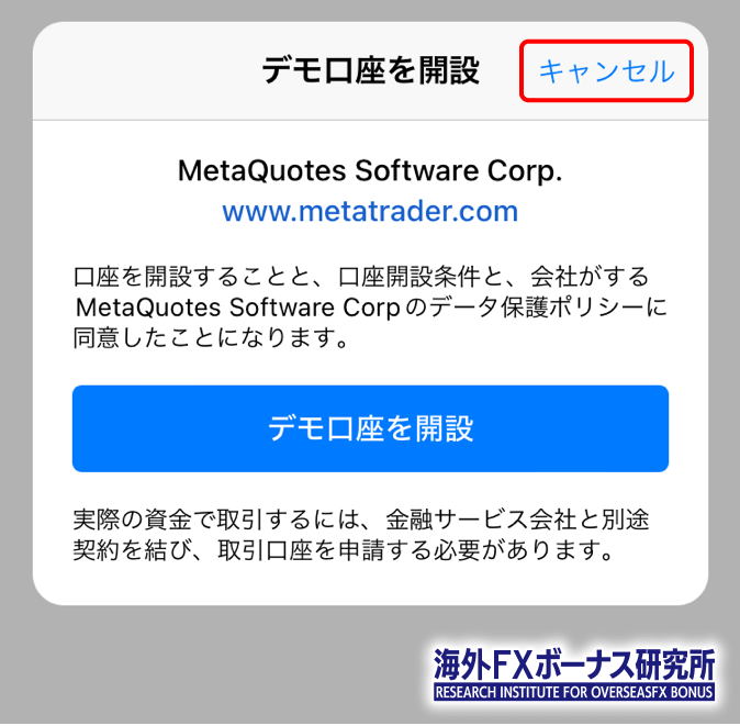 デモ口座を開設をキャンセル