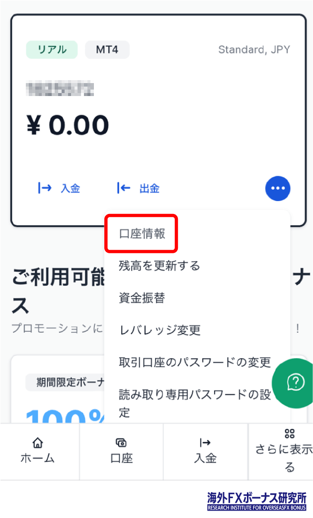 口座情報をクリック