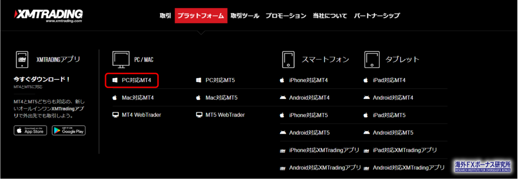 PC対応MT4を選択する