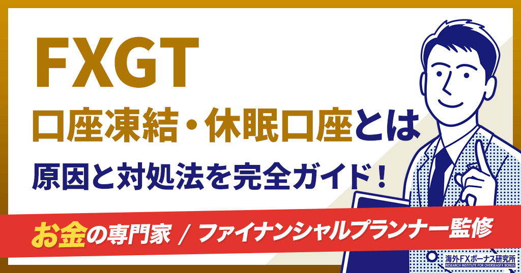 FXGTの口座凍結
