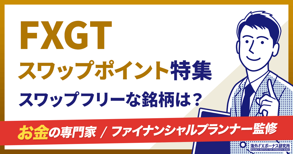FXGTのスワップポイント