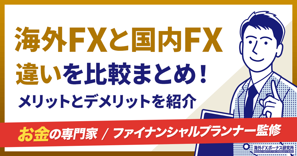 海外FXと国内FX