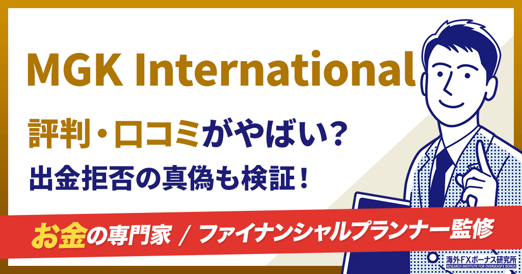 MGK Internationalの評判