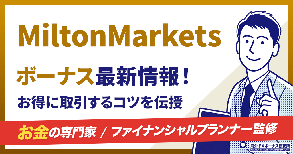 MiltonMarketsのボーナス