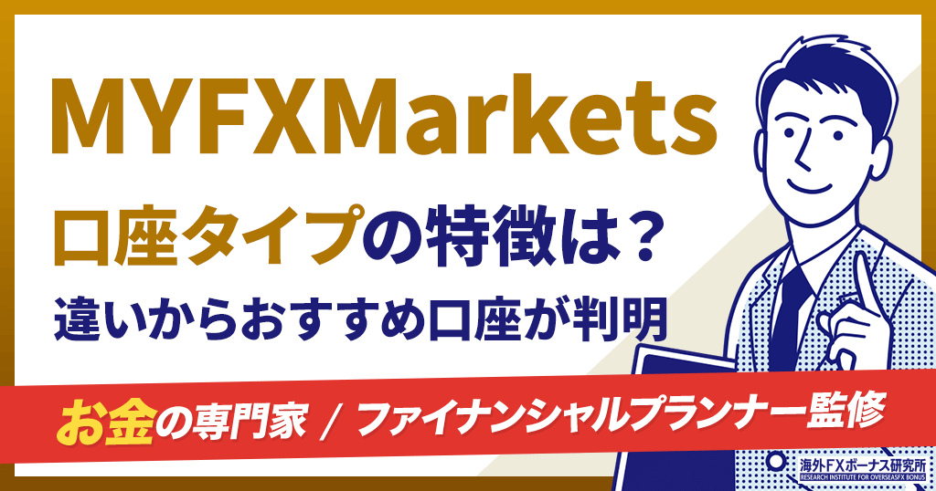 MYFXMarketsの口座タイプ