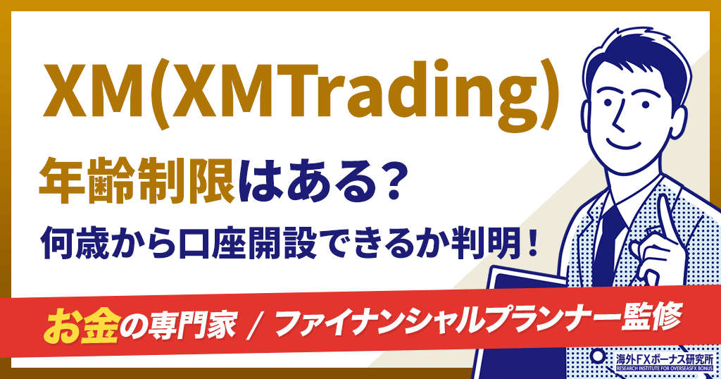 XMの年齢制限