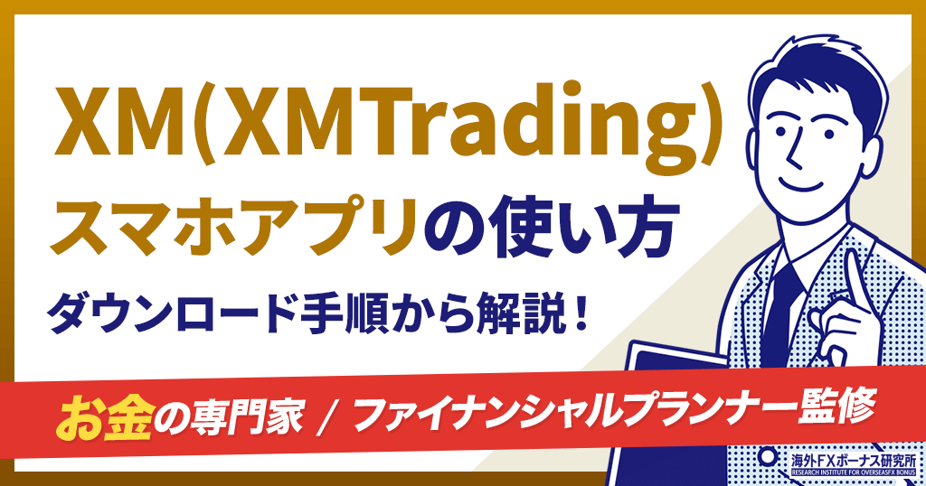 XMのアプリ