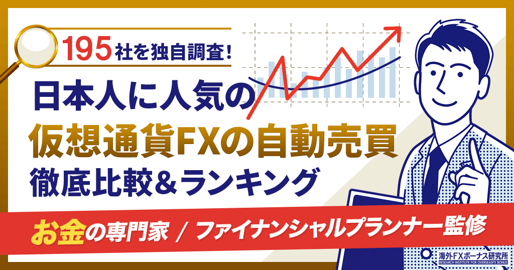 仮想通貨FXの自動売買