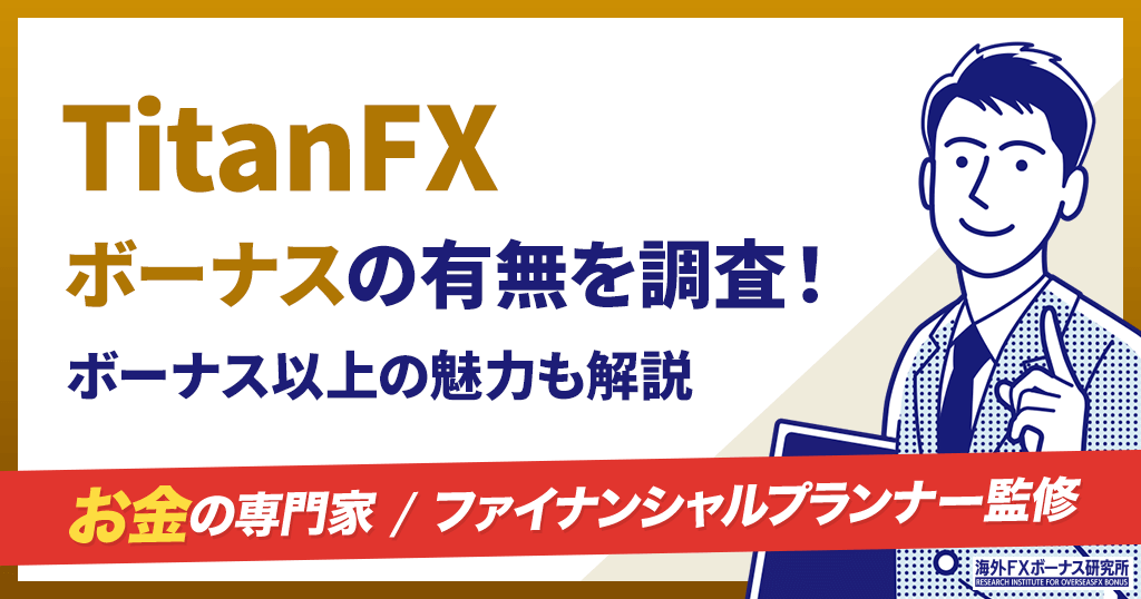 TitanFXのボーナス