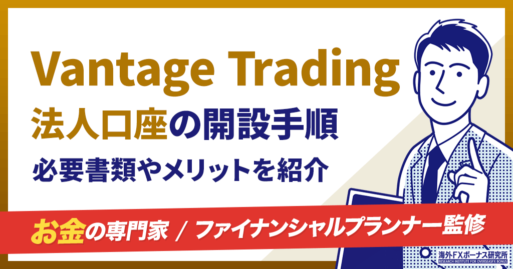 Vantageの法人口座