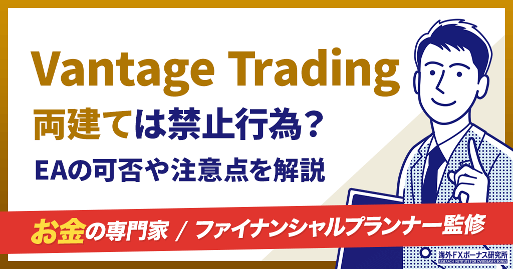 Vantageの両建て