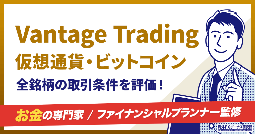 Vantageの仮想通貨