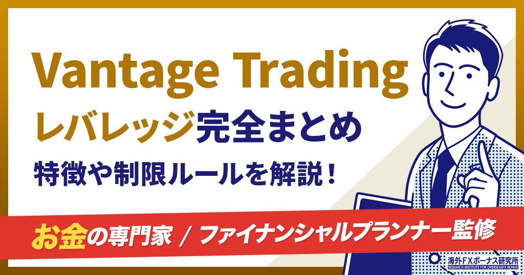 Vantageのレバレッジ