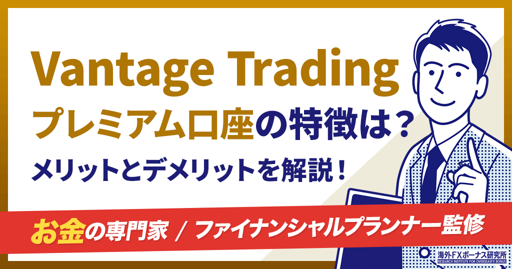 Vantageのプレミアム口座