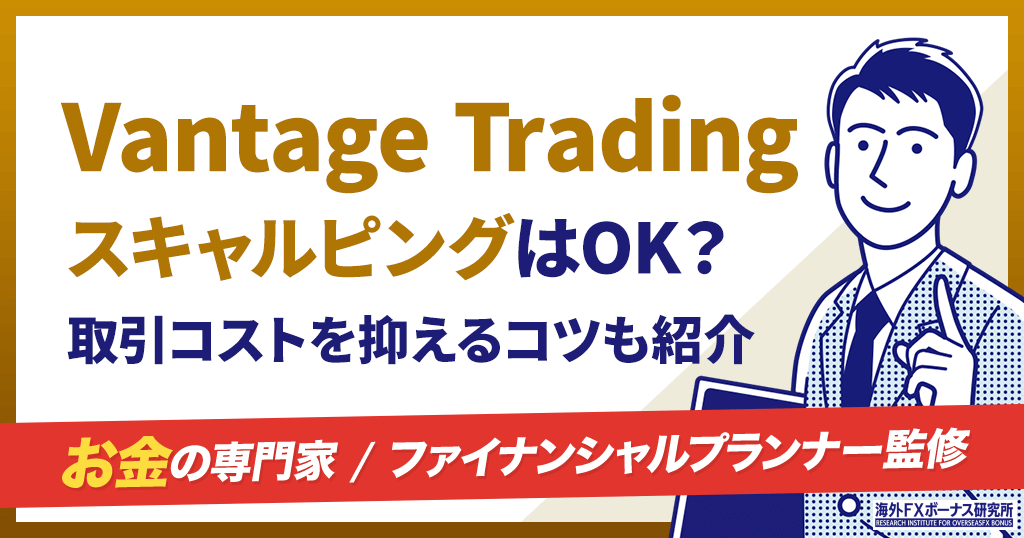 Vantageのスキャルピング
