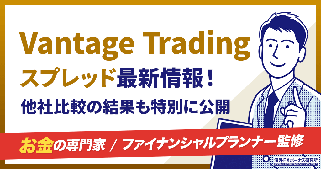 Vantageのスプレッド