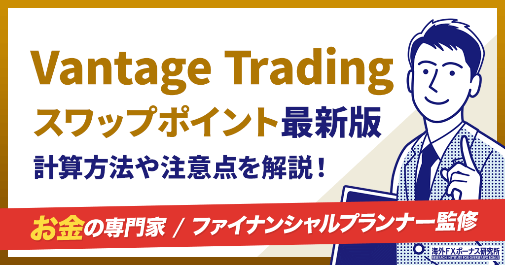 Vantageのスワップポイント