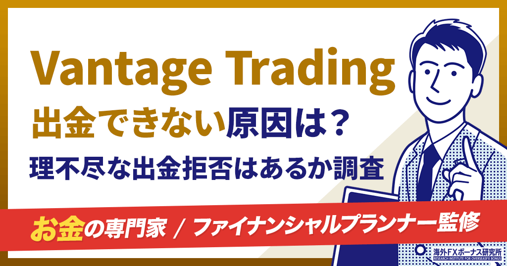 Vantageから出金できない