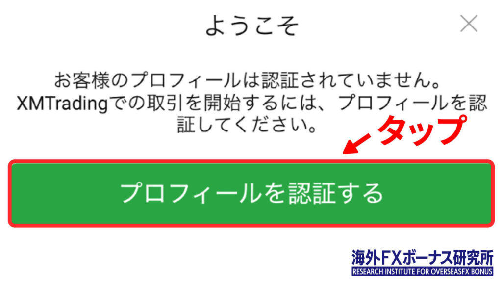 「プロフィールを認証する」をタップ