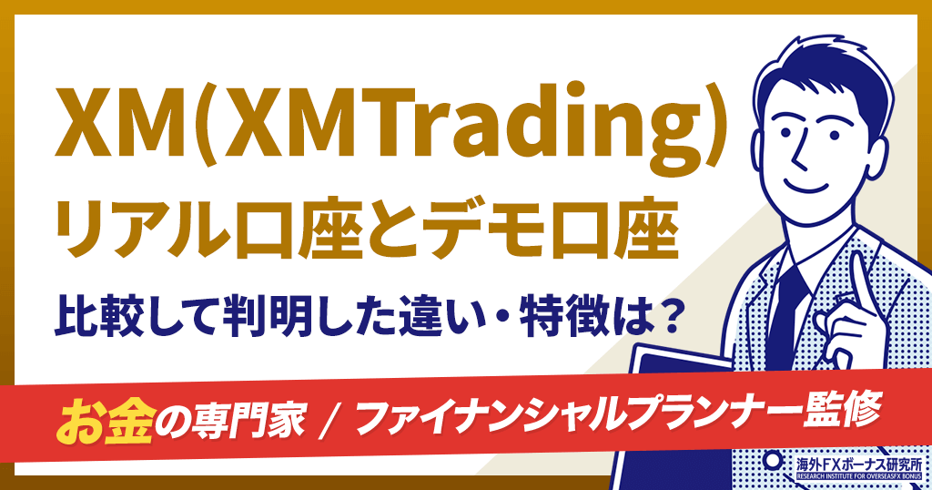 XMのデモ口座とリアル口座